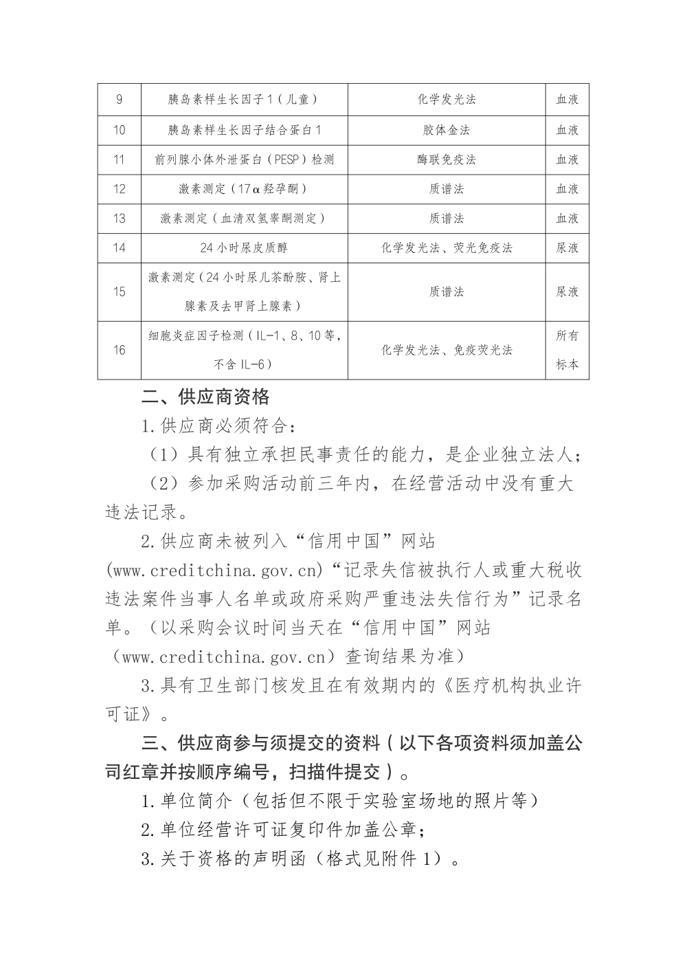 美高梅娱乐
样本（普检）外送检测服务项目采购市场调研公告_03.png