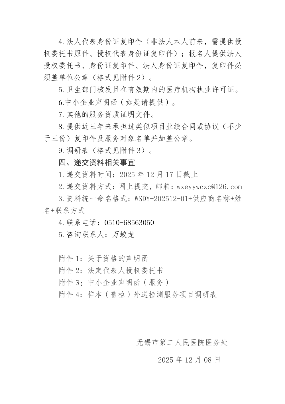 美高梅娱乐
样本（普检）外送检测服务项目采购市场调研公告_04.png