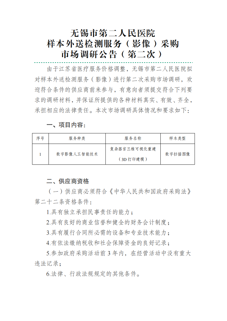 美高梅娱乐
样本外送检测服务（影像）调研公告（第二次）_01.png