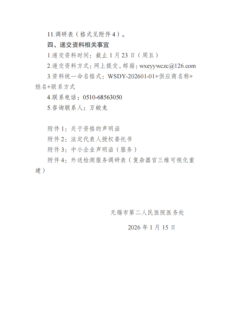 美高梅娱乐
样本外送检测服务（影像）调研公告（第二次）_03.png