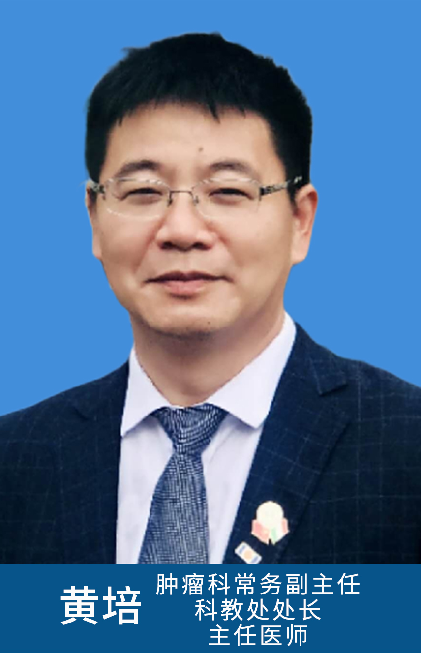 ☆黄培 3036 研究员，肿瘤科常务副主任、科教处处长.jpg