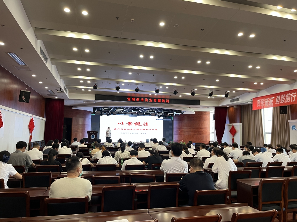 提高法治意识，规范依法执业，美高梅娱乐开展全院依法执业专题培训.jpg